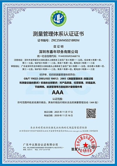 测量管理体系 AAA证书