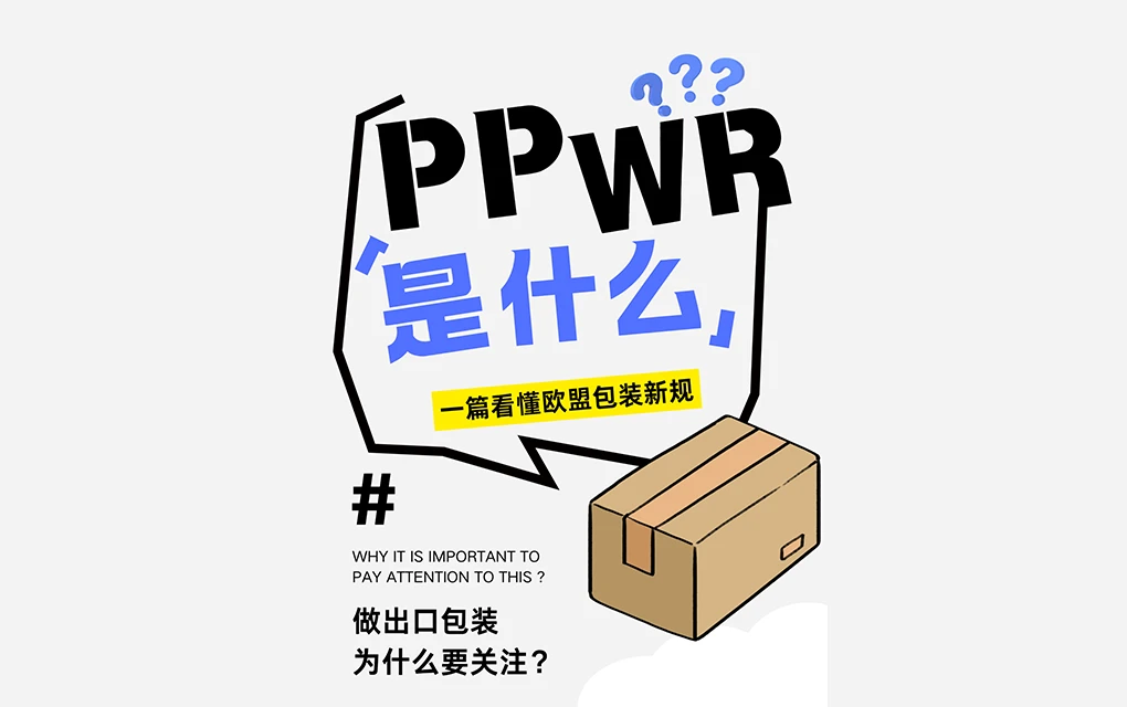 PPWR是什么？一张图带你快速解读！